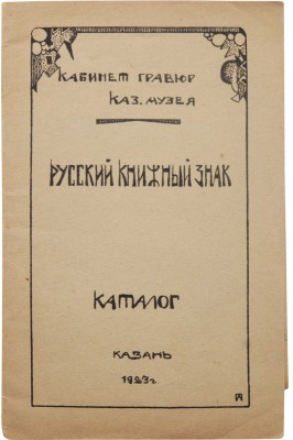 Русский книжный знак. Каталог. Казань / Кабинет гравюр Казанского музея. Казань, 1923.